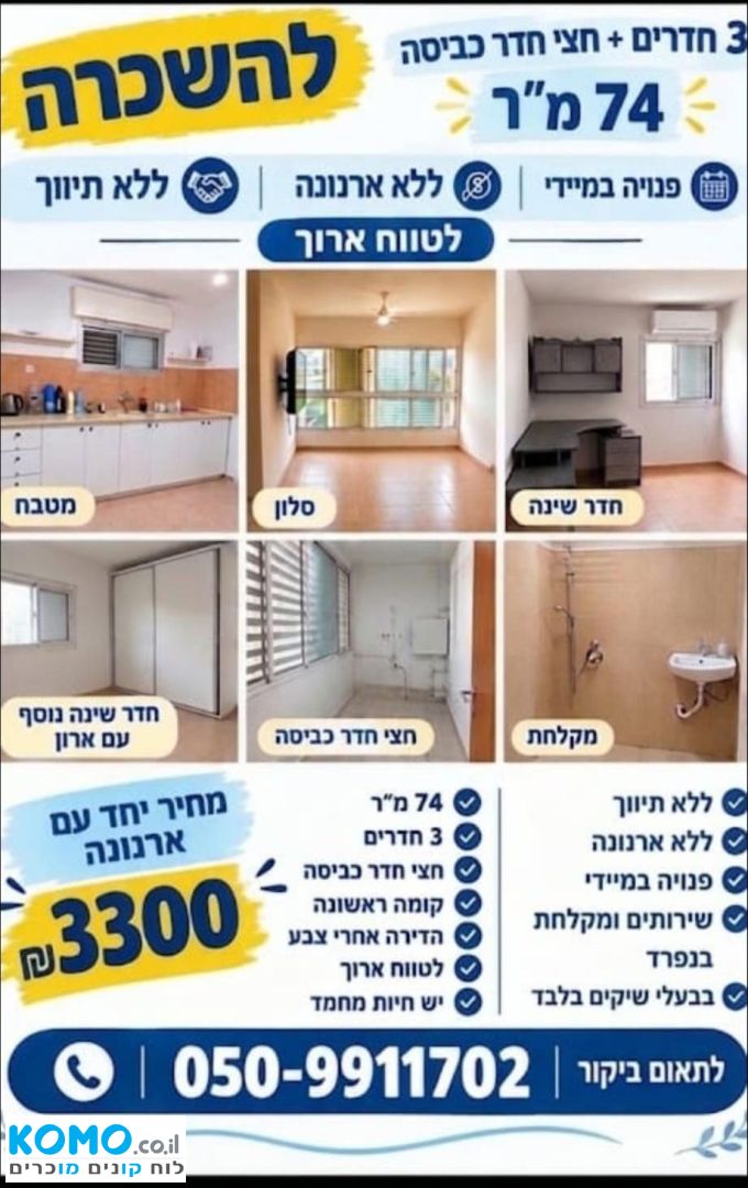 תמונה מהדירה בכרמיאל, 3 חדרים